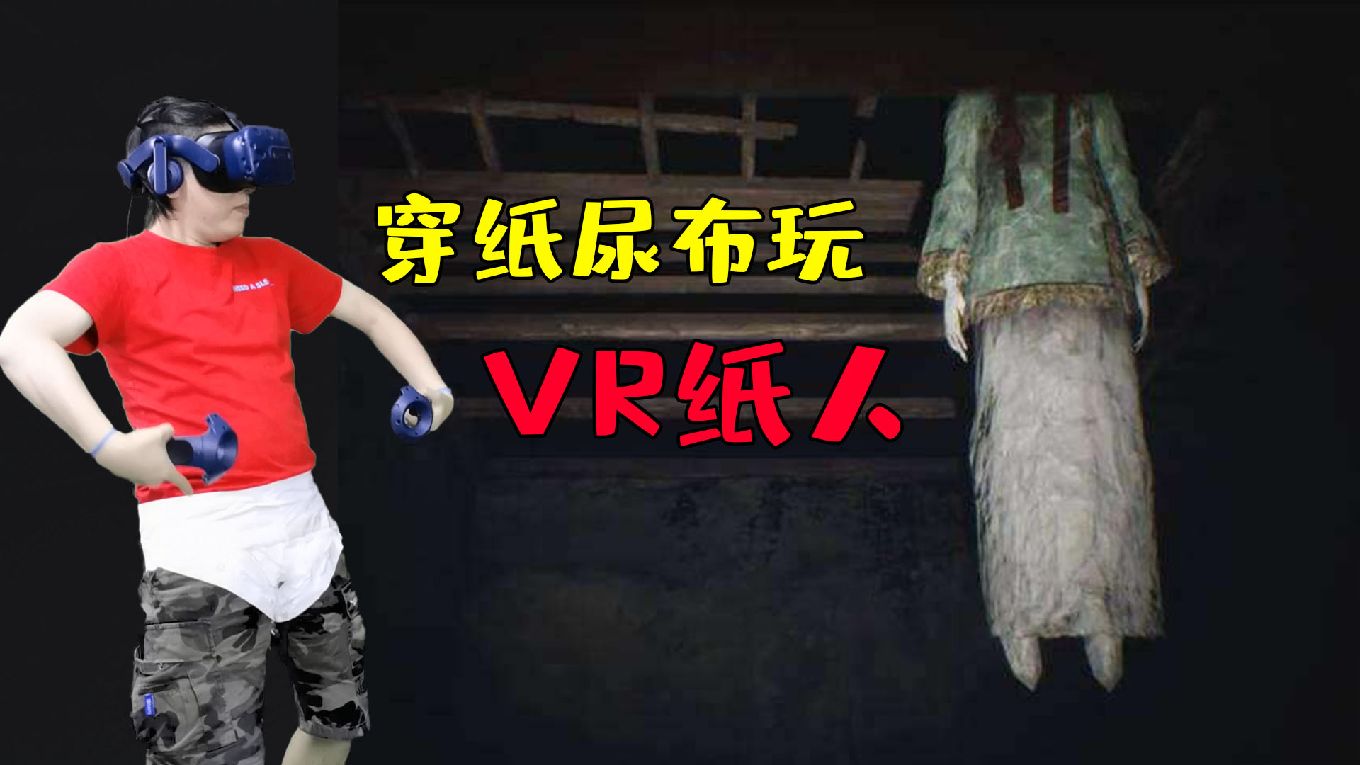 VR纸人:坑基友的最高境界,在现实中吓唬VR里的基友会怎样?